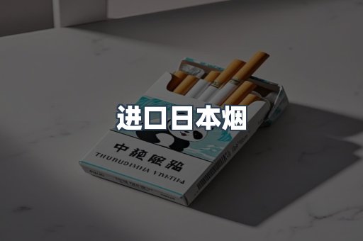 日本香烟系列